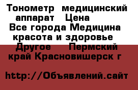 Тонометр, медицинский аппарат › Цена ­ 400 - Все города Медицина, красота и здоровье » Другое   . Пермский край,Красновишерск г.